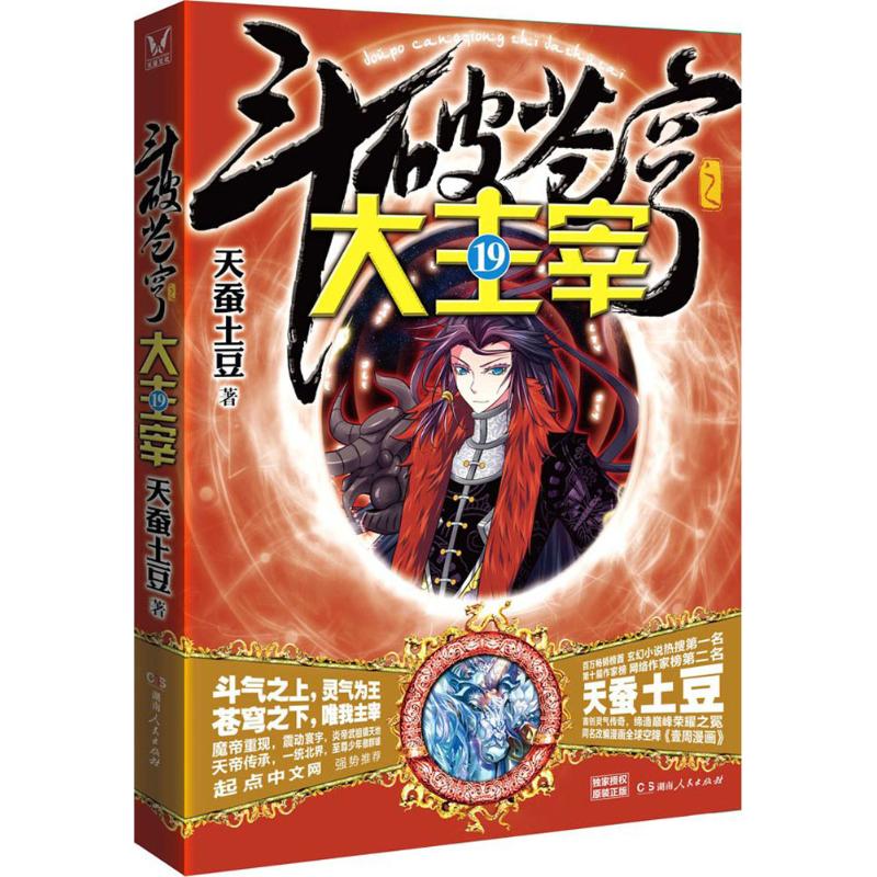 【正版图书】斗破苍穹之大主宰19天蚕土豆著湖南人民出版社9787556113170