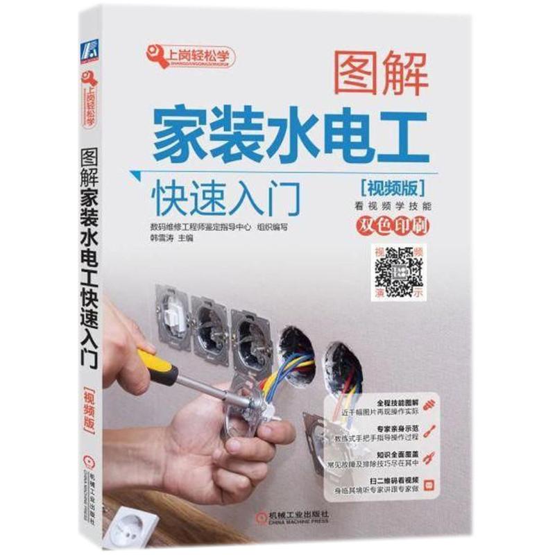 【正版书籍】图解家装水电工快速入门数码维修鉴定指导中心韩雪涛机械工业出版社9787111588993
