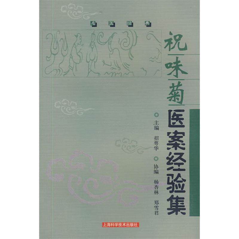 【正版书籍】祝味菊医案经验集名医经典祝味菊上海科学技术出版社9787532384877
