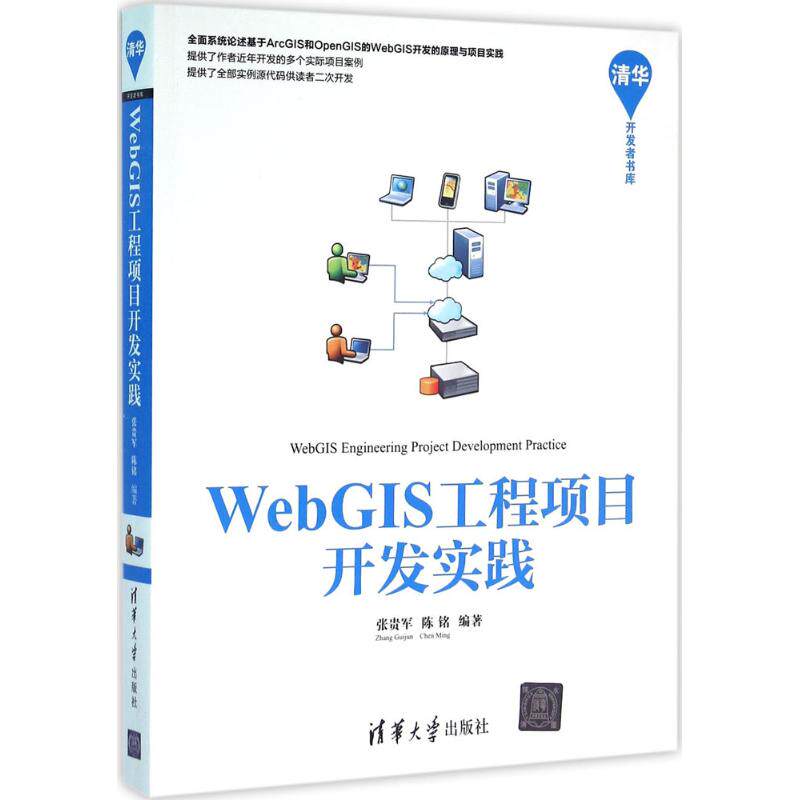 【正版】WebGIS工程项目开发实践张贵军陈铭编著清华大学出版社