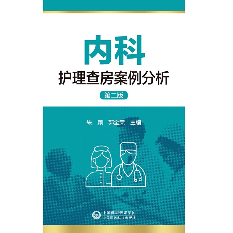 【正版书籍】内科护理查房案例分析朱颖郭全荣著中国医药科技出版社
