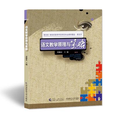 正版书|语文教学原理与策略荣维东编西南师范大学出版社9787562164098