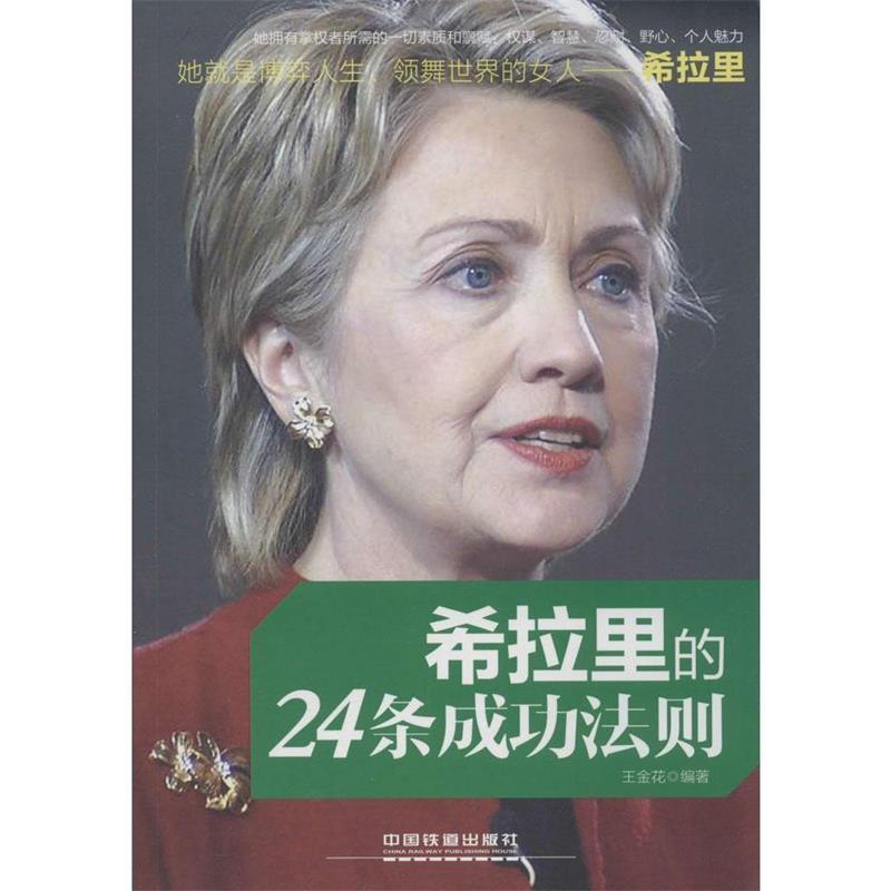 正版图书希拉里的24条成功法则王金花著中国铁道出版社9787113180218