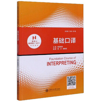 【正版书】基础口译9787313233042欧阳倩华陶庆李明著上海交通大学出版社