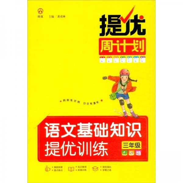 【正版书籍】提优周计划语文基础知识提优训练三年级全彩版黄甫林南方日报出版社9787549123728