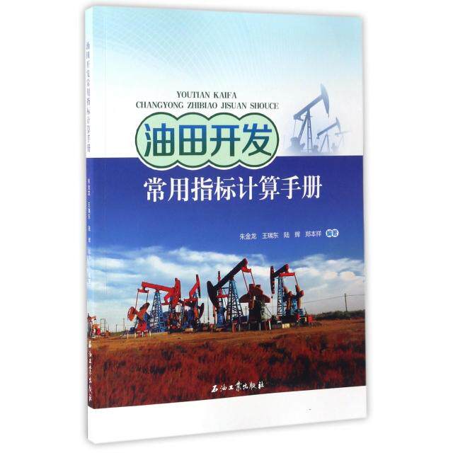 【正版书籍】油田开发常用指标计算手册朱金龙王瑞东陆辉郑本祥著石油工业出版社9787518317677