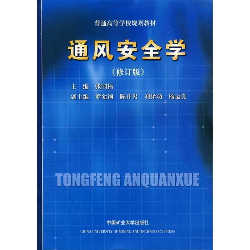 【保正版】通风安全学张国枢主编中国矿业大学出版社9787810701143