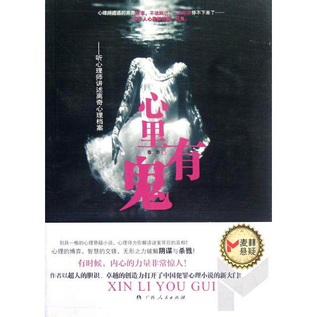 【正版图书】心里有鬼听心理师讲述离奇心理档案黍黍著文学广西人民出版社