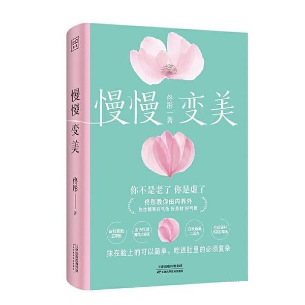 正版/慢慢变美嘘寒问暖佟彤天津科学技术出版社等9787574211285