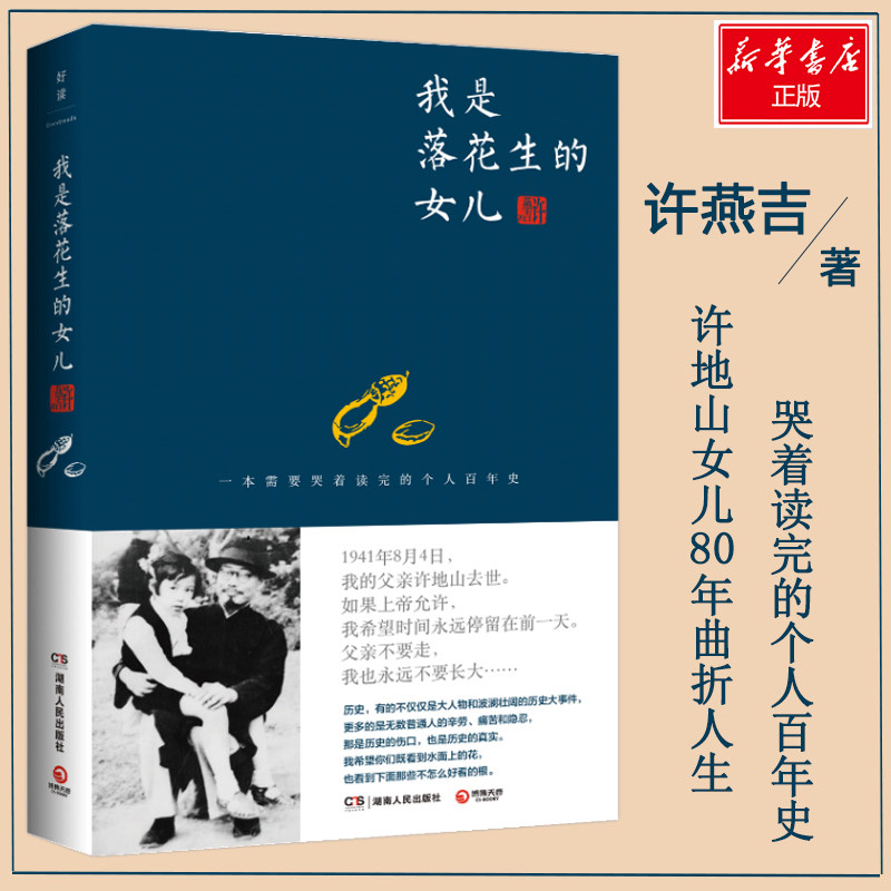 【保正版】我是落花生的女儿许燕吉著湖南人民出版社9787543897250