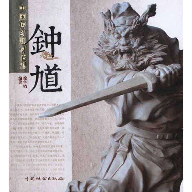 【正版图书】中国传统题材造型鈡馗徐华铛中国林业出版社9787503860416