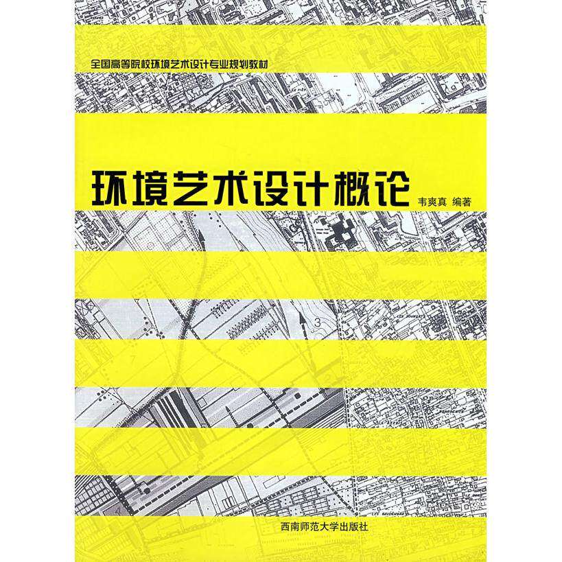 【正版书籍】环境艺术设计概论韦爽真著西南师范大学出版社