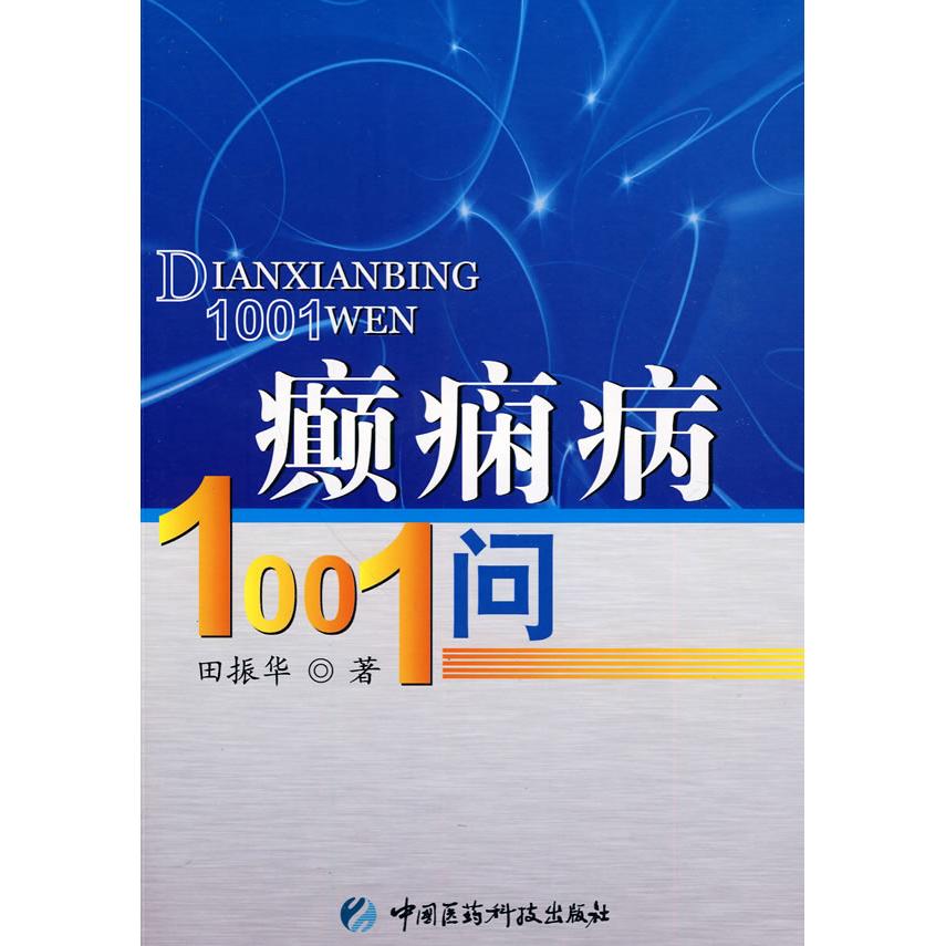 【正版书籍】癫痫病1001问田振华著中国医药科技出版社