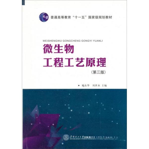 【正版书籍】微生物工程工艺原理姚汝华周世水华南理工大学出版社