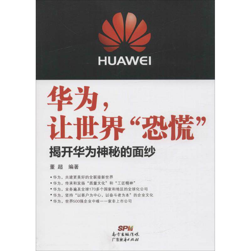 【正版图书】华为让世界恐慌揭开华为神秘的面纱董超著管理书籍广东经济出版社
