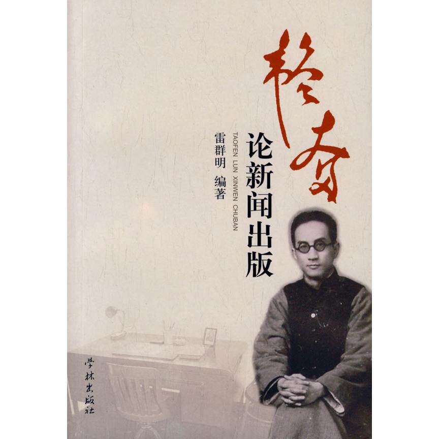 【正版图书】韬奋论新闻雷群明编文化书籍学林出版社