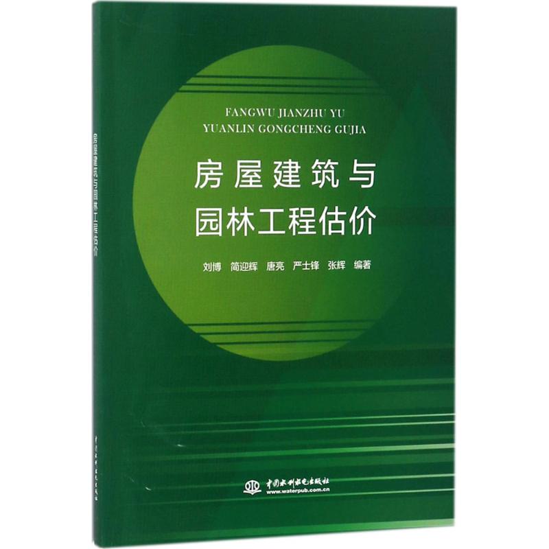 【正版书籍】房屋建筑与园林工程估价刘博简迎辉唐亮严士锋张辉著中国水利水电出版社
