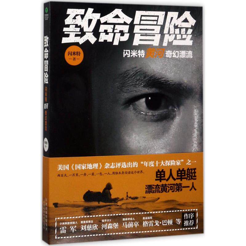 正版图书】致命冒险9787557632588闪米特著天津科学技术出版社