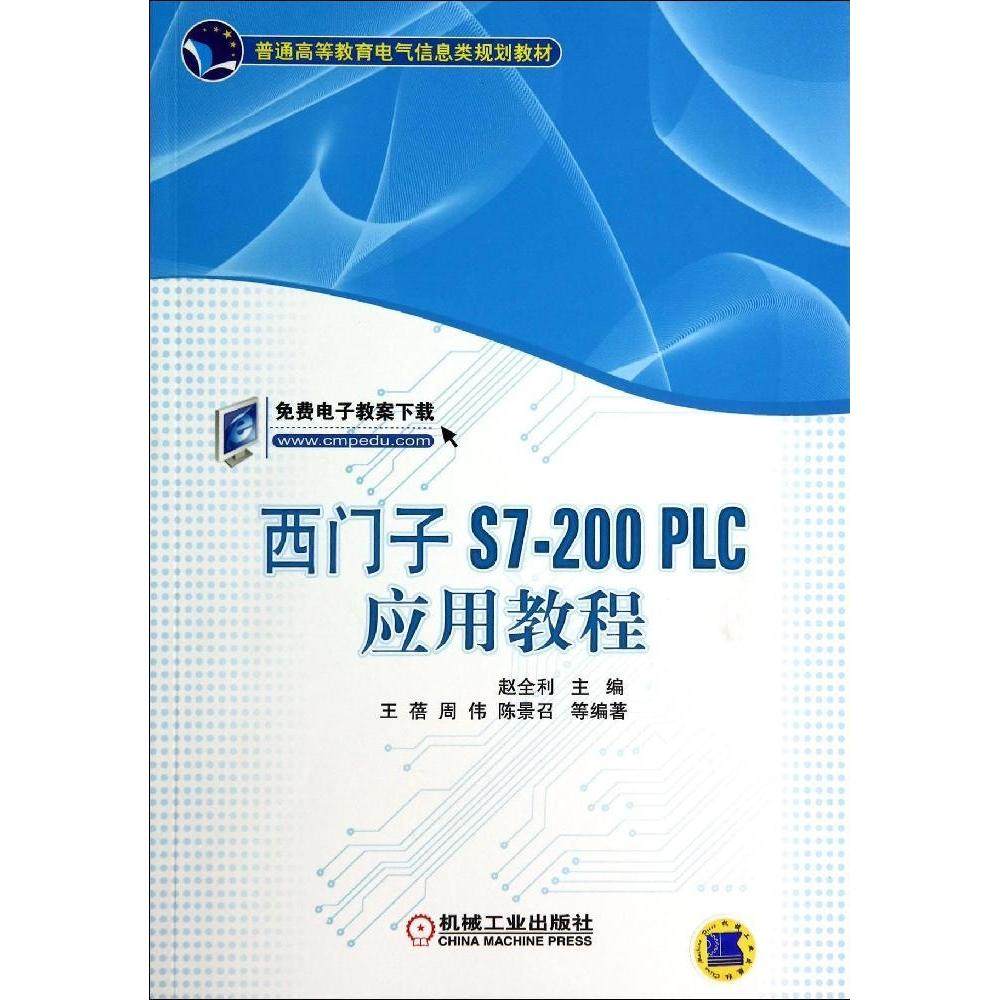 【正版书籍】西门子S7200PLC应用教程赵全利主机械工业出版社