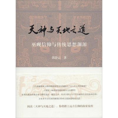 【保正版】天神与天地之道巫觋信仰与传统思想渊源郭静云著上海古籍出版社9787532577132