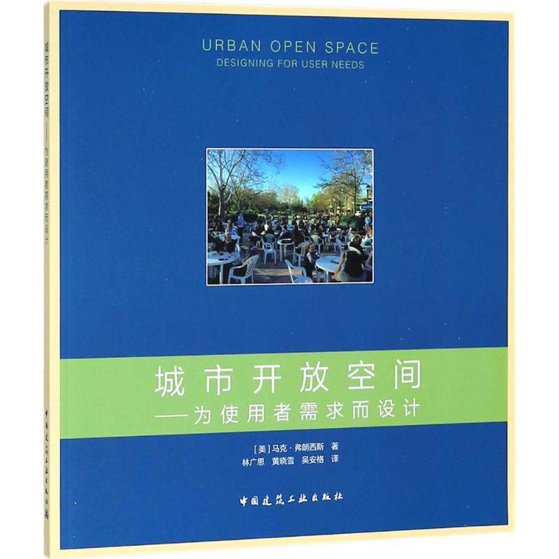 【正版书籍】城市开放空间为使用者需求而设计MarkFrancis中国建筑工业出版社9787112211920