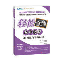 【正版书籍】三角函数与平面向量轻松搞定高中数学郑吉星翟正峰王金战四川少年儿童出版社