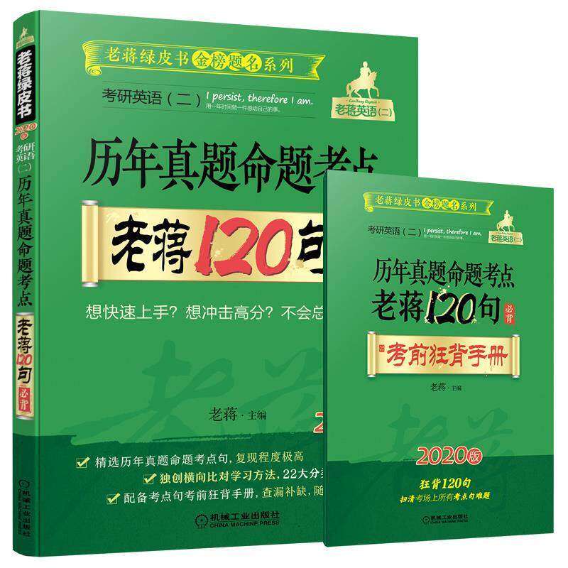 【正版书籍】2020考研英语老蒋著机械工业出版社