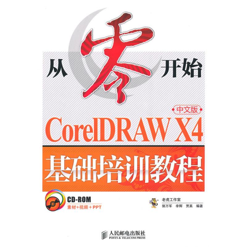 【正版图书】从零开始CorelDRAWX4中文版基础培训教程老虎工作室郭万军李辉贾真编著人民邮电出版社