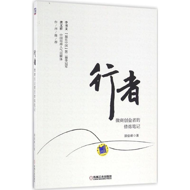 【正版图书】行者微商创业者的修炼笔记郭俊峰著管理机械工业出版社