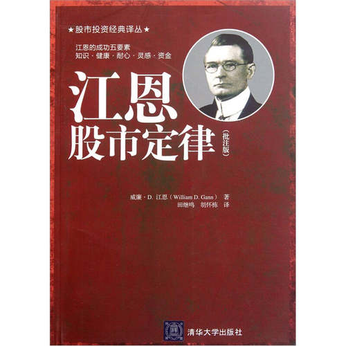【正版图书】江恩定律美威廉·D江恩田继鸣胡怀栋译清华大学出版社