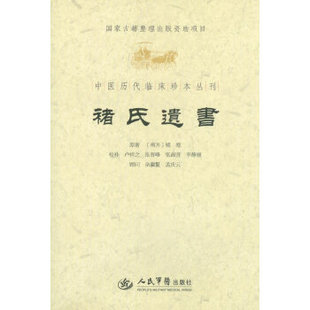 【保正版】褚氏遗书卢祥之注人民军医出版社9787509157299