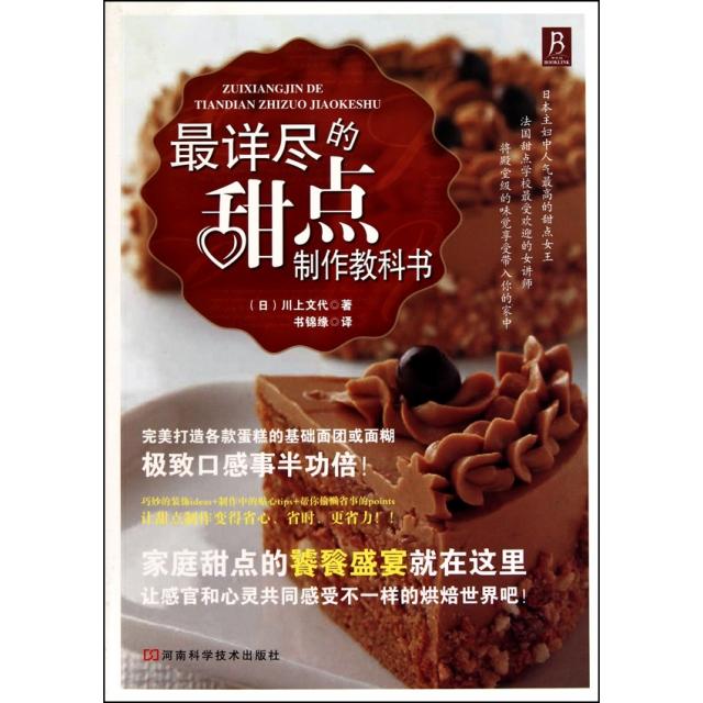 正版图书】Z详尽的甜点制作教科书川上文代著书锦缘译河南科学技术出版社9787534945878