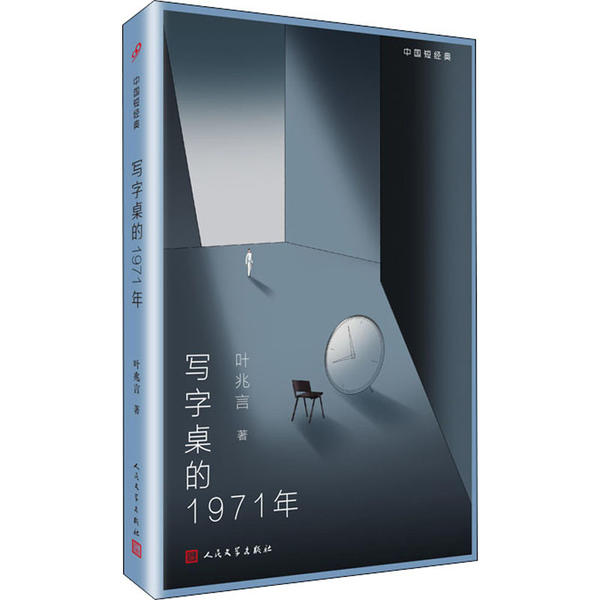 【正版图书】中国短经典写字桌的1971年叶兆言著人民文学出版社9787020157020