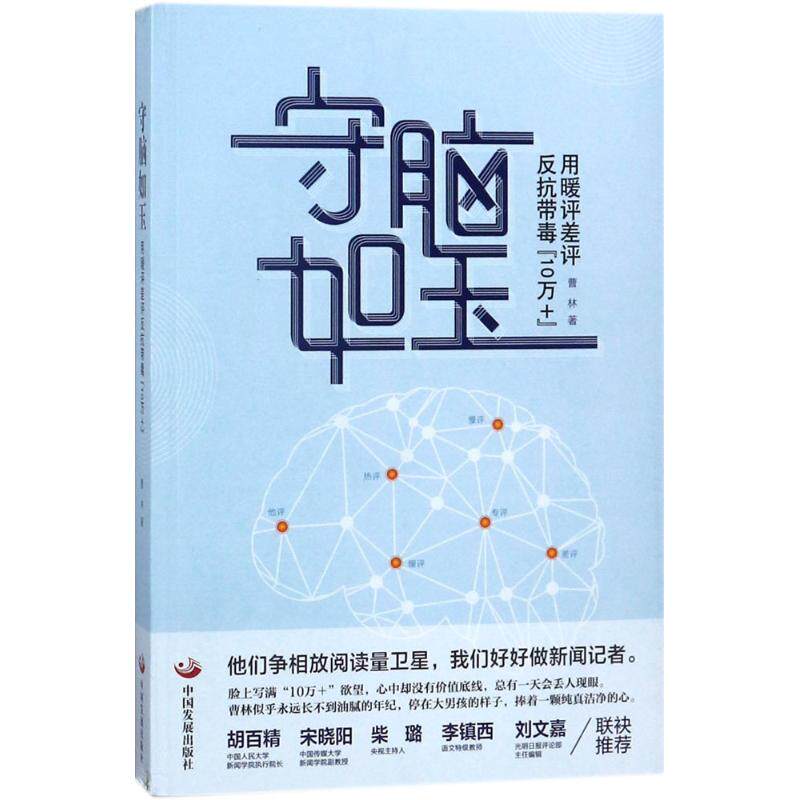 【正版书】守脑如玉用暖评差评反抗带毒10万曹林9787517707981中国发展出版社