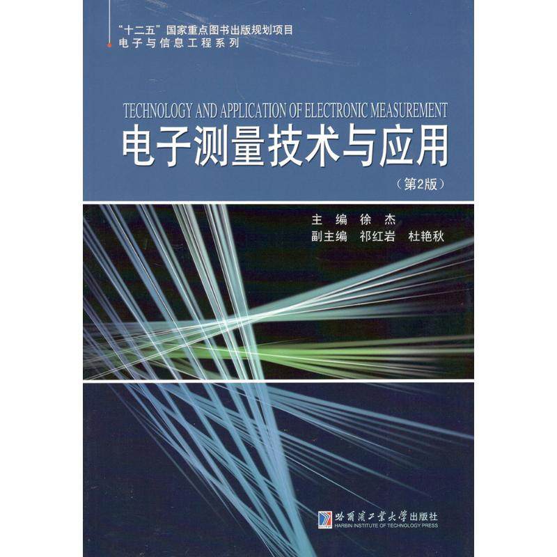 【正版书籍】电子测量技术与应用徐杰哈尔滨工业大学出版社9787560370316