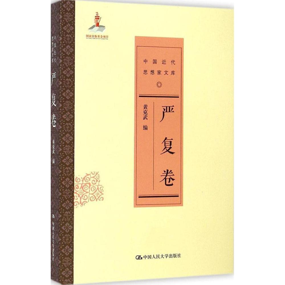 【正版图书】严复卷中国近代思想家文库黄克武编中国人民大学出版社