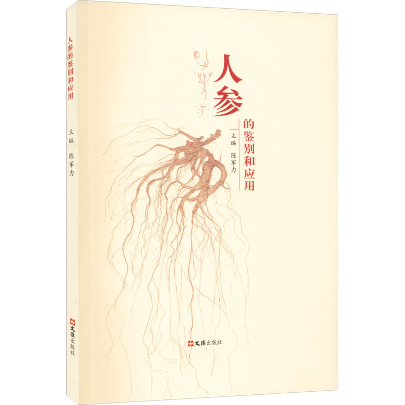 【正版书籍】人参的鉴别和应用陈军力文汇出版社