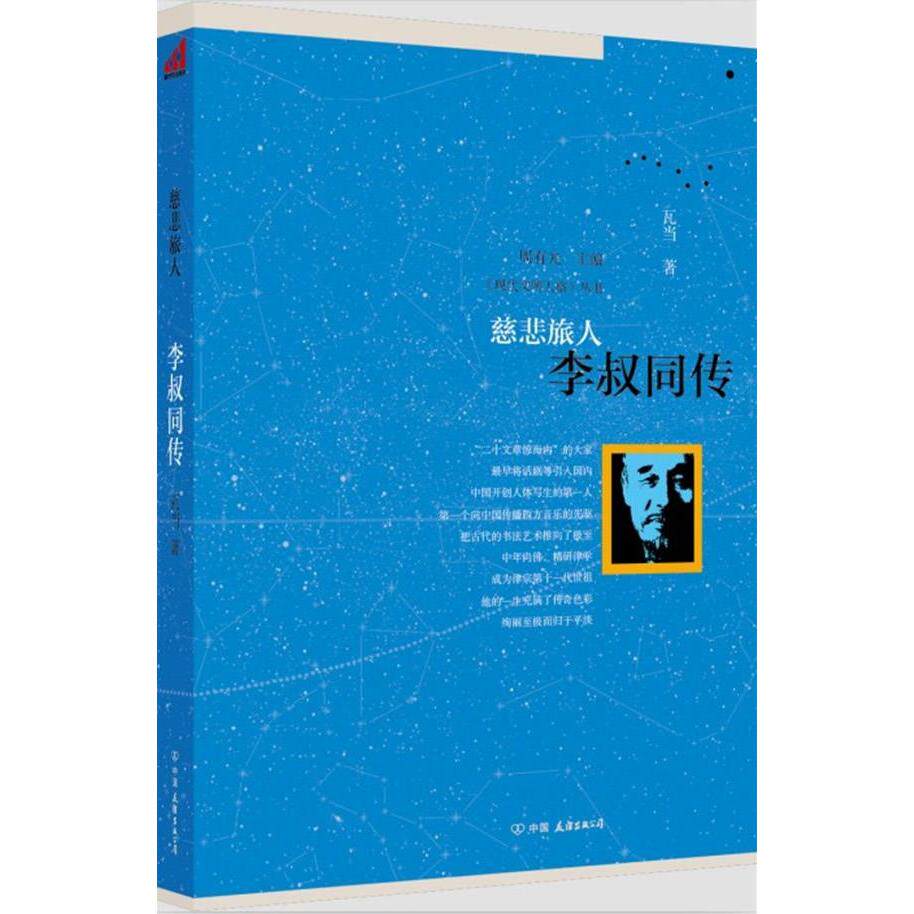 【正版图书】慈悲旅人李叔同传瓦当中国友谊出版社9787505730199