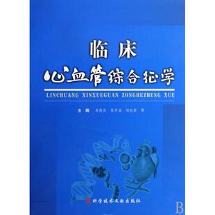【正版书籍】临床心血管综合征学张开滋肖传实科技文献出版社