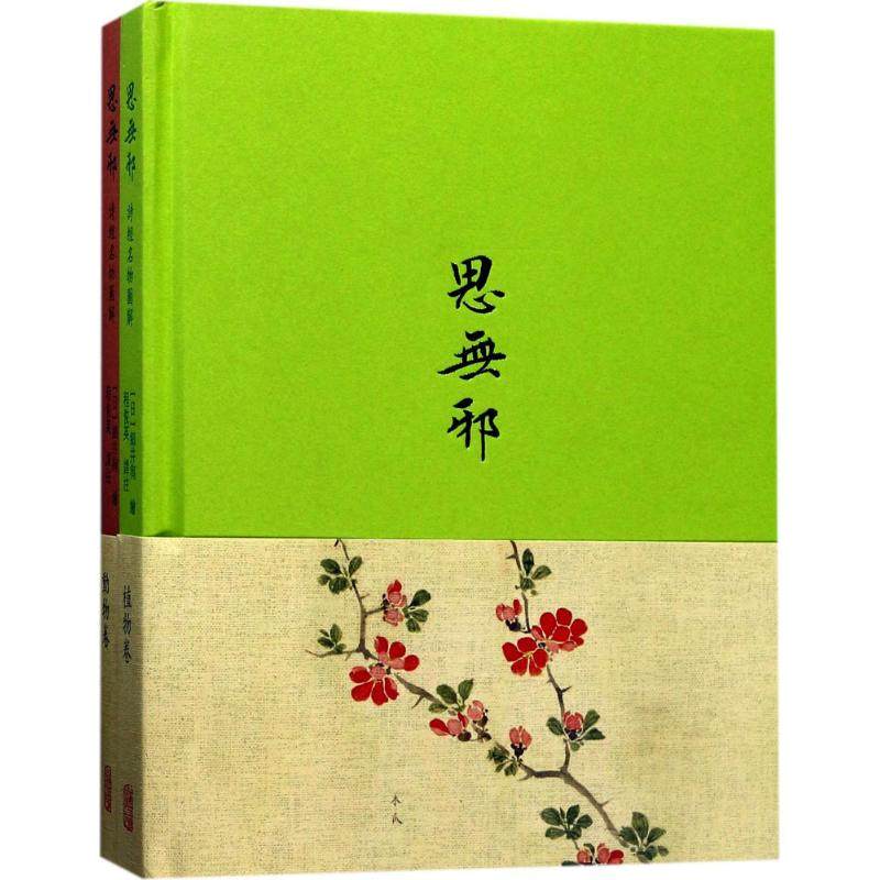 【正版图书】思无邪诗经名物图解程俊英译日细井徇绘上海古籍出版社9787532581696