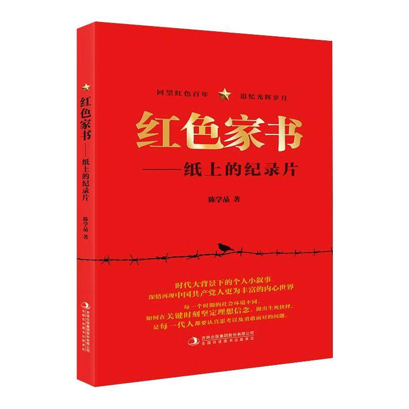【正版书籍】红色家书纸上的纪录片回望红色吉林出版集团股份有限公司吉林出版集团股份出版社