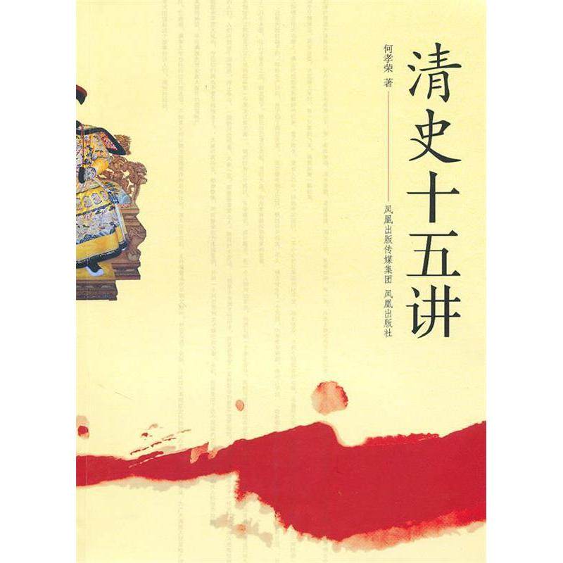 【正版图书】清史十五讲何孝荣凤凰出版社9787807297901