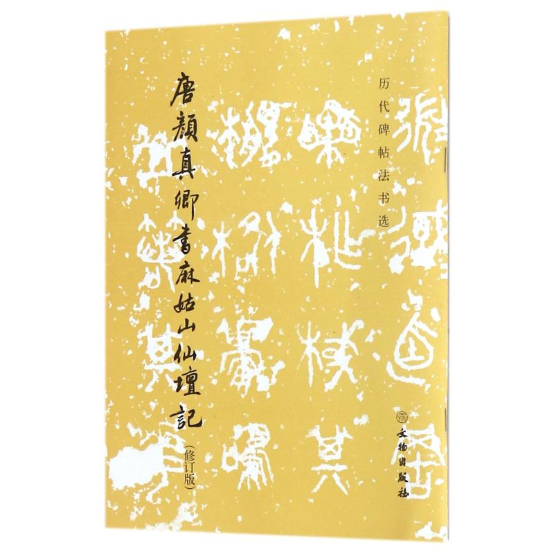 【正版图书】唐颜真卿书麻姑山仙坛记历代碑帖法书选文物出版社编艺术书文物出版社