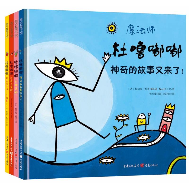 正版图书】杜噜嘟嘟法埃尔维杜莱重庆出版社9787229090074