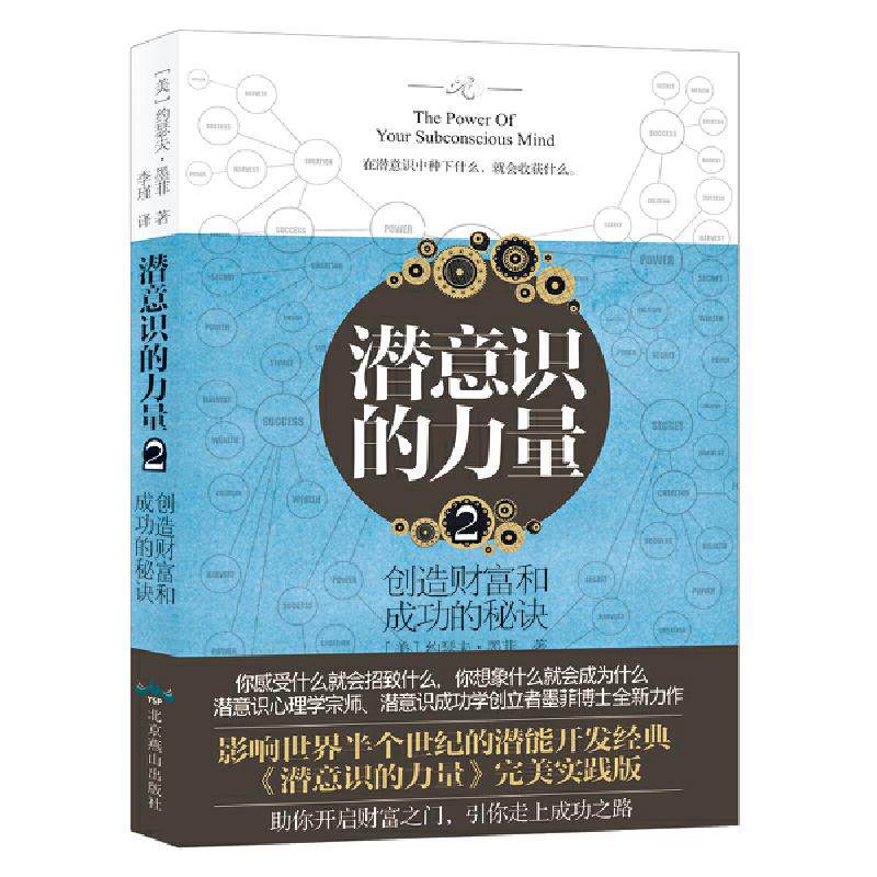 【正版图书】潜意识的力量美约瑟夫·墨菲李瑾译北京燕山出版社9787540252311