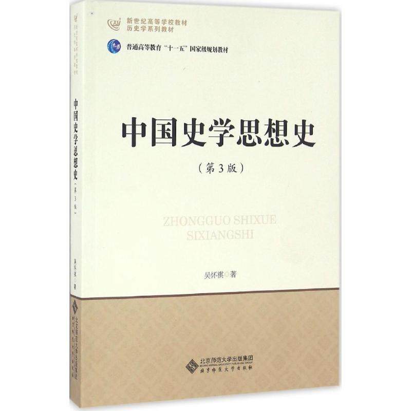 【正版书籍】中国史学思想史吴怀祺著北京师范大学出版社9787303201150