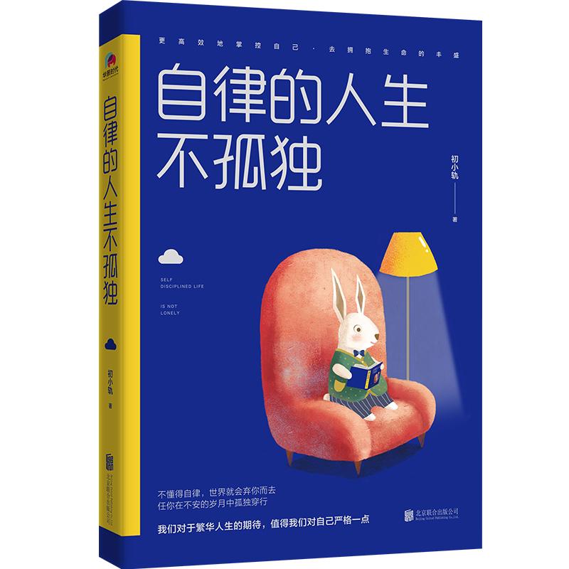 【正版图书】自律的人生不孤独初小轨哲学心理北京合出版社