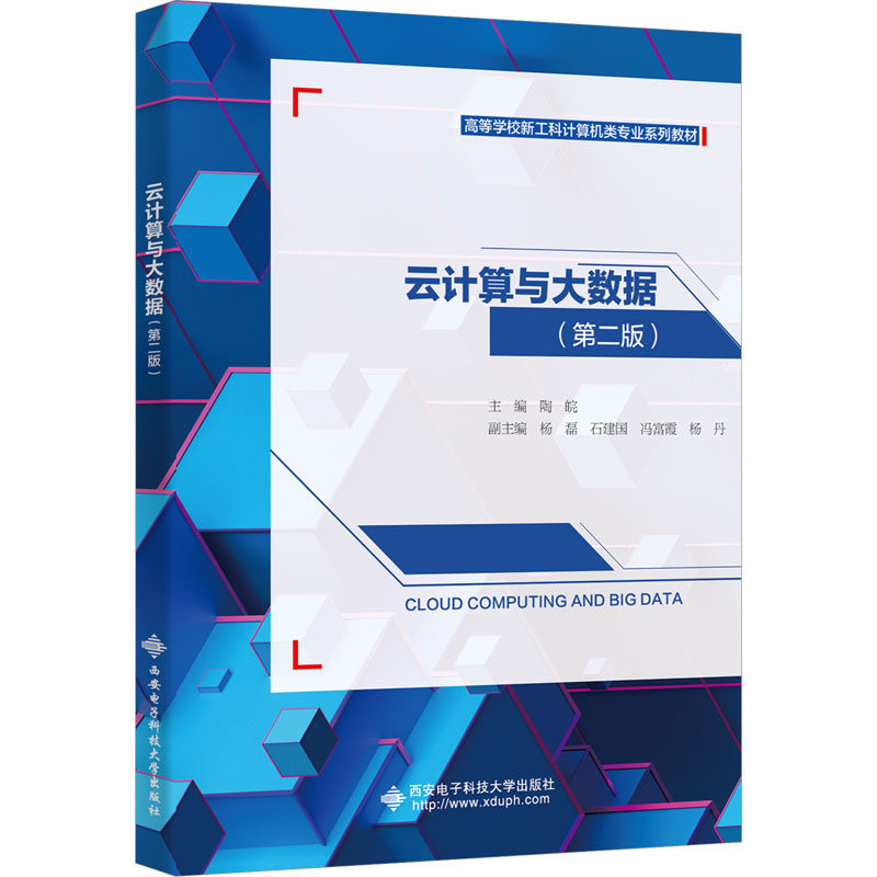 【正版书籍】云计算与大数据陶皖西安电子科技大学出版社9787560665054