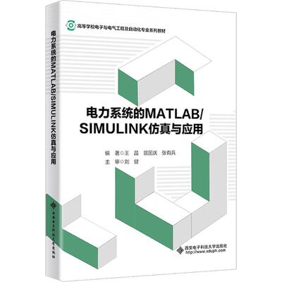 【保正版】电力系统的MATLABSIMULINK与应用王晶翁国庆张有兵著西安电子科技大学出版社9787560620718
