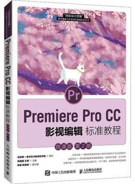 【正版书籍】PremiereProCC影视编辑标准教程周建国王慧人民邮电出版社9787115562166